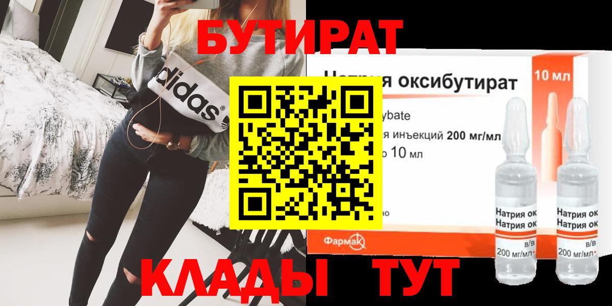 БУТИРАТ GHB  БУТИРАТ  Горячий Ключ  Вход с VPN 