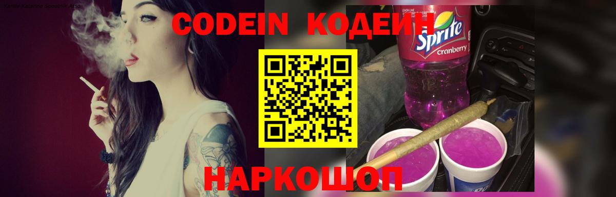 Кодеин напиток Lean (лин) Горячий Ключ